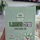 나드리신발 | 강아지 산책 필수품! 쿠팡으로 주문한 "나드리신발" 솔직후기