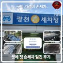 광천탕 | 생에 첫 손세차 맡겨본 후기. 세차 귀찮으면 맡기자. 광천손세차 3만원의 행복. 예약부터 후기 실사진까지.
