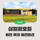 십일월오일 | 6인18견 가능 대형견 가능한 이천 독채 애견펜션 십일월오일