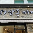하삼동커피부평깡통