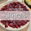 금태생고기 | [대구 수성구] 중동 맛집 '금태생고기' 육회 생고기 전문점