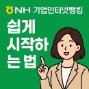 만인산농협복수지점 | 농협 기업인터넷뱅킹 쉽게 시작하는 법