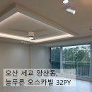 늘푸른대리점 | 오산 세교 양산동 늘푸른오스카빌 인테리어, 아늑함을 더한 리모델링