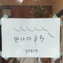만나다공원