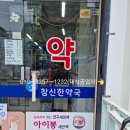 홍대참신한약국