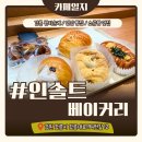 인 카페 | 강릉 소금빵 맛집 인솔트베이커리, 인솔트 카페 솔직 후기