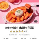 스텔라떡볶이경남 - 거제시 중곡로7길 12 | 스텔라떡볶이경남