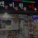 백미원 이미지