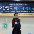 세상을 이어주는 동화구연 | 세상을 밝히다”…제33회 대한민국 어린이 동화구연대회·제51회 대한민국 어머니 동화구연대회 성료