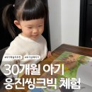 (주)웅진씽크빅 | 30개월 아기 첫 학습지 웅진씽크빅 호기심깨치기 상담 체험 후기 이천 선생님 추천
