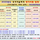 [알림] 2023년도 '국가기술자격 정기시험 일정' (한국산업인력공단 시행) 이미지