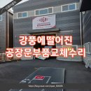 시청길 | 강풍에떨어진공장문 부품교체로 복원한 후기