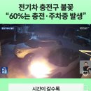 전기차 배터리 충전 중 불이 붙는 경우 ㄷㄷㄷㄷ. gif 이미지