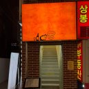 파리바게트 상봉점 | [상봉 혼술바] 째로프, 분위기 좋고 안주도 맛있는 상봉역 술집 강추