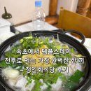 정인회식당 | 속초에서 템플스테이 전후로 먹는 가장 완벽한 한 끼 – 정인회식당 후기 (물회, 곰치탕, 감자전)