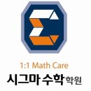 시그마수학학원 이미지