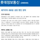 롯데정보통신 (286940) 세가지의 새로운 성장 엔진 장착 이미지
