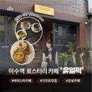 총신 대학 | 이수역 카페 유얼픽｜직접 로스팅 원두에 디저트까지 완벽했던 로스터리 카페 내돈내산 후기