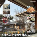 전주우아하우스 | 뚜벅이 전주여행 장소 pick 11 숙소 맛집 소품샵 등