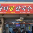 장터장칼국수 이미지