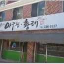 못난이아구찜 이미지