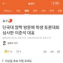 단국대 깜짝 방문해 학생 토론대회 심사한 이준석 대표 이미지