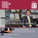 세종철강(주) 대표이사 심상무, 스틸앤스틸 신년호인 2013년 1월호 표지모델 사진 이미지