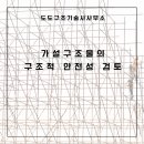 도도구조기술사사무소