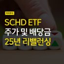 SCHD ETF 주가 배당금 정리, 2025년 리밸런싱 (feat 투자 후기)