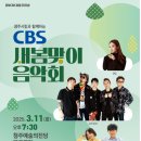 청주CBS 새봄맞이 음악회 이미지