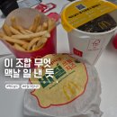 더크림 | 맥도날드 바질크림치즈 내돈내산 후기 베토디보다 이게 더 맛있네요
