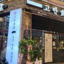 고반식당전주 이미지