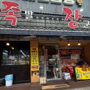 족장 | [인천/구월동] 구월동 맛집 웨이팅 필수 후라이드족발 찐맛집 '족장' 후기