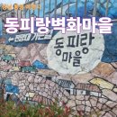 씨유동피랑벽화마을점 | [통영여행]동피랑 벽화마을 — 걷는 길이 즐거운 포토 명소