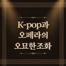 kpop과 오페라의 오묘한 조화 휠체어합창단 연주회후기!!!kbs홀