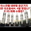 이스라엘 네바팀 공군기지 이란 극초음속M. 4발 맞았나? F-35 피해 수량은? 이미지