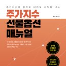 ＜신간＞ 선물옵션에 문외한 예비투자자와 직장인의 투잡(two job) 선물옵션 거래 안내서! 「주가지수 선물옵션 매뉴얼」 (명노창 저 이미지