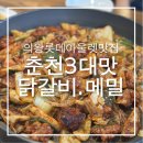 더맛닭 | 의왕 롯데아울렛 맛집 춘천3대맛닭갈비.메밀