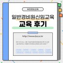 부천경비교육 후기 (부천 시흥 광명 김포 안산 인천 서울 경비교육) 이미지