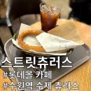 [롯데몰 카페] 수제 츄러스가 맛있는 스트릿츄러스 다녀온 내돈내산 후기