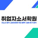 분석학원 - 광명시 범안로 1050 | 취업자 소서 학원 - 자소서 첨삭 고민이라면 주의 필독! 실제 후기 분석