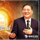 소강석 목사의 부활감사예배 설교 『왕.사.성이 완불금을 받는 날』 이미지