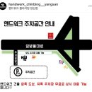 데이트 후기! 광주클라이밍 광주키즈클라이밍으로 유명한 &#39;핸드워크 클라이밍 양산점&#39; 일일강습 이용후기