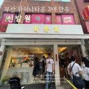 부산 차이나타운 3대만두 비교 &#34;신발원&#34; 주말 웨이팅 포장 후기