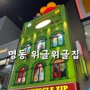 명동 꼭 가볼만한 곳 위글위글집 명동소품샵 내돈내산 할인시즌 방문 후기 | 포토존 구경거리 많음
