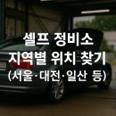 백석자동차공업사 | 셀프 정비소 지역별 위치 찾기 (서울·대전·일산 등)