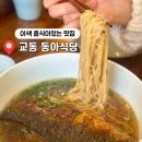 교동농장 | 대구 동아식당 웨이팅 맛집 교동 밥집