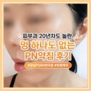 신길바른몸한의원 | [beauty] 강남역 PN약침 한의원 찾다가 인생 시술자 만난 후기, PDRN 투명케어 받고 깜짝 놀람