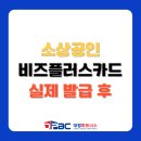 비즈플러스 | 소상공인 비즈플러스 카드 실제 발급 후기