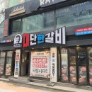 김준호의대단한갈비이수점 | [이수역 갈비집] 김준호의대단한갈비 이수점에서 갈비포장해온 후기!(2인분사면 3인분 더 주는 곳)